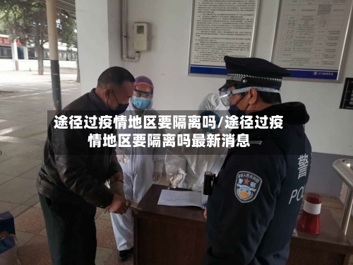 途径过疫情地区要隔离吗/途径过疫情地区要隔离吗最新消息-第3张图片