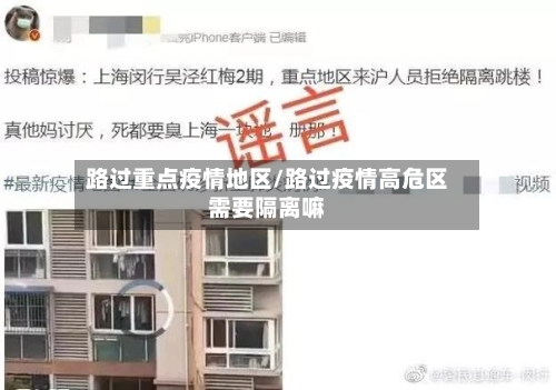 路过重点疫情地区/路过疫情高危区需要隔离嘛