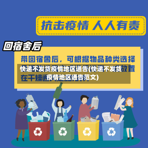 快递不发货疫情地区通告(快递不发货疫情地区通告范文)-第2张图片