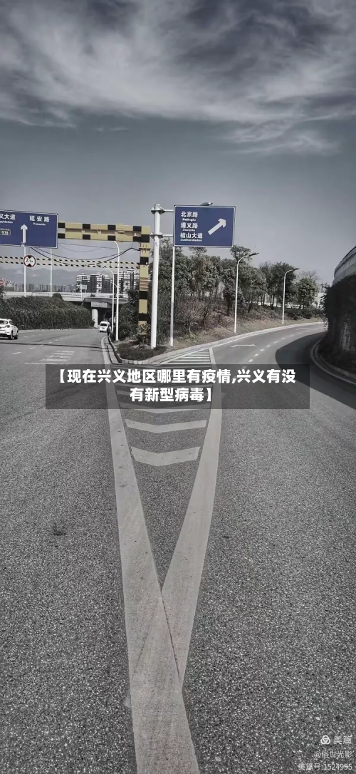 【现在兴义地区哪里有疫情,兴义有没有新型病毒】-第2张图片