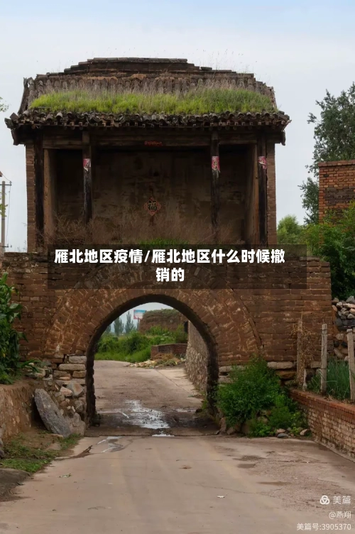 雁北地区疫情/雁北地区什么时候撤销的-第2张图片