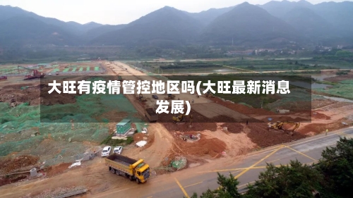 大旺有疫情管控地区吗(大旺最新消息发展)
