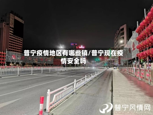 普宁疫情地区有哪些镇/普宁现在疫情安全吗