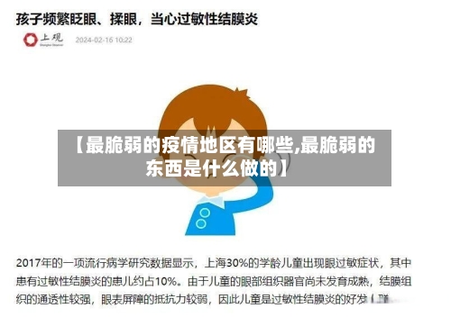 【最脆弱的疫情地区有哪些,最脆弱的东西是什么做的】-第1张图片