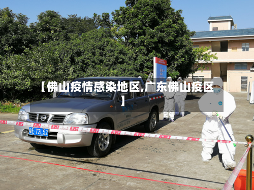 【佛山疫情感染地区,广东佛山疫区】-第1张图片