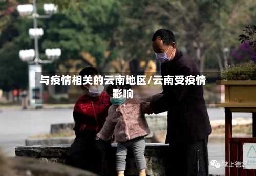 与疫情相关的云南地区/云南受疫情影响-第2张图片