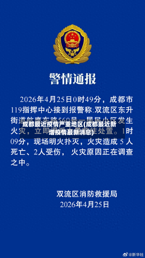 成都最近疫情严重地区(成都最近新增疫情最新消息)-第2张图片