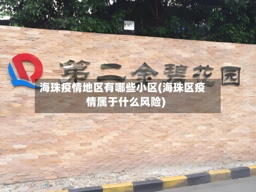 海珠疫情地区有哪些小区(海珠区疫情属于什么风险)-第2张图片