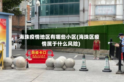 海珠疫情地区有哪些小区(海珠区疫情属于什么风险)