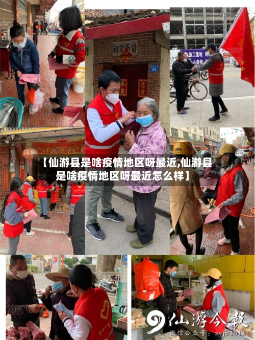 【仙游县是啥疫情地区呀最近,仙游县是啥疫情地区呀最近怎么样】