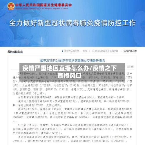 疫情严重地区直播怎么办/疫情之下直播风口