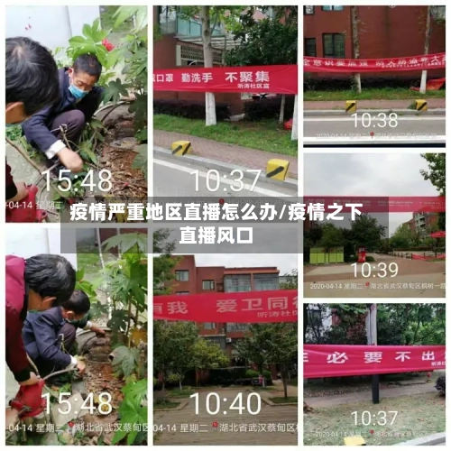 疫情严重地区直播怎么办/疫情之下直播风口-第3张图片