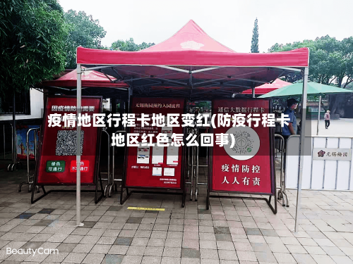 疫情地区行程卡地区变红(防疫行程卡地区红色怎么回事)-第2张图片