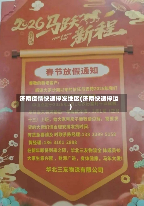 济南疫情快递停发地区(济南快递停运)