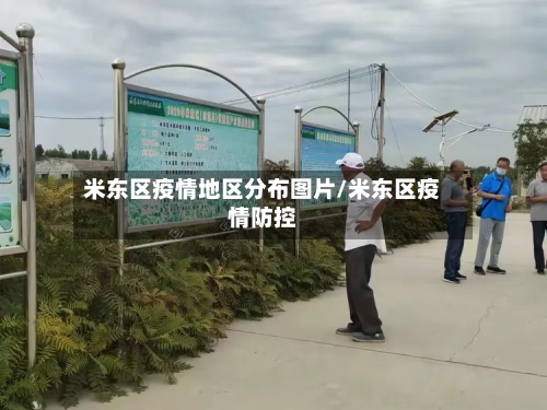 米东区疫情地区分布图片/米东区疫情防控