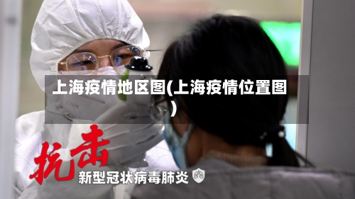 上海疫情地区图(上海疫情位置图)-第2张图片