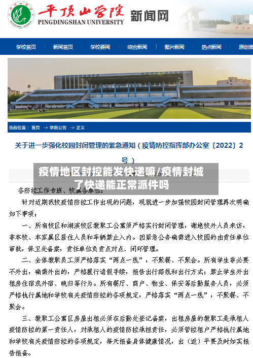 疫情地区封控能发快递嘛/疫情封城了快递能正常派件吗-第2张图片