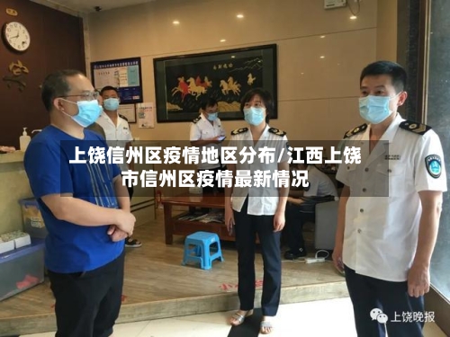 上饶信州区疫情地区分布/江西上饶市信州区疫情最新情况