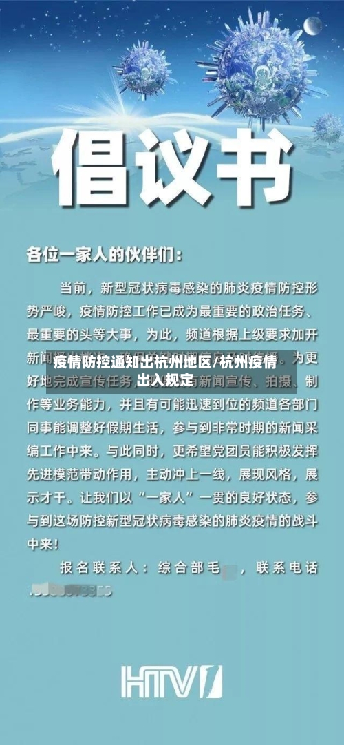 疫情防控通知出杭州地区/杭州疫情出入规定