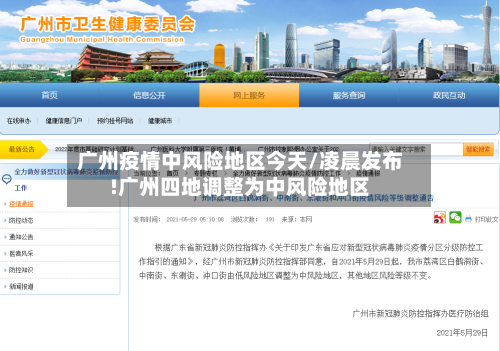 广州疫情中风险地区今天/凌晨发布!广州四地调整为中风险地区