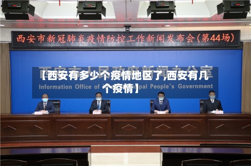 【西安有多少个疫情地区了,西安有几个疫情】-第2张图片