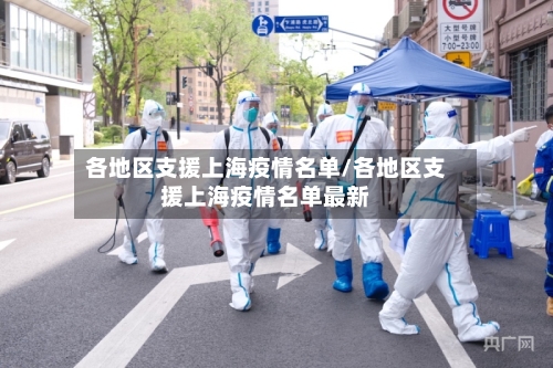 各地区支援上海疫情名单/各地区支援上海疫情名单最新-第2张图片
