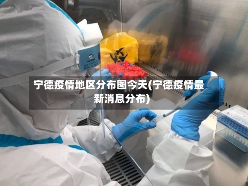 宁德疫情地区分布图今天(宁德疫情最新消息分布)-第3张图片