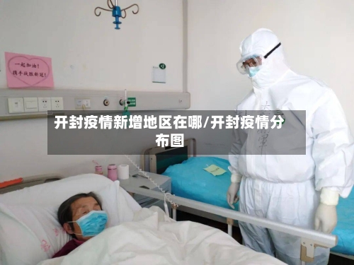 开封疫情新增地区在哪/开封疫情分布图-第2张图片