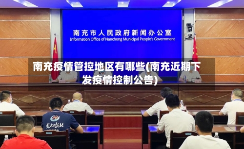南充疫情管控地区有哪些(南充近期下发疫情控制公告)