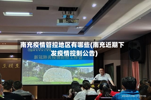 南充疫情管控地区有哪些(南充近期下发疫情控制公告)-第2张图片