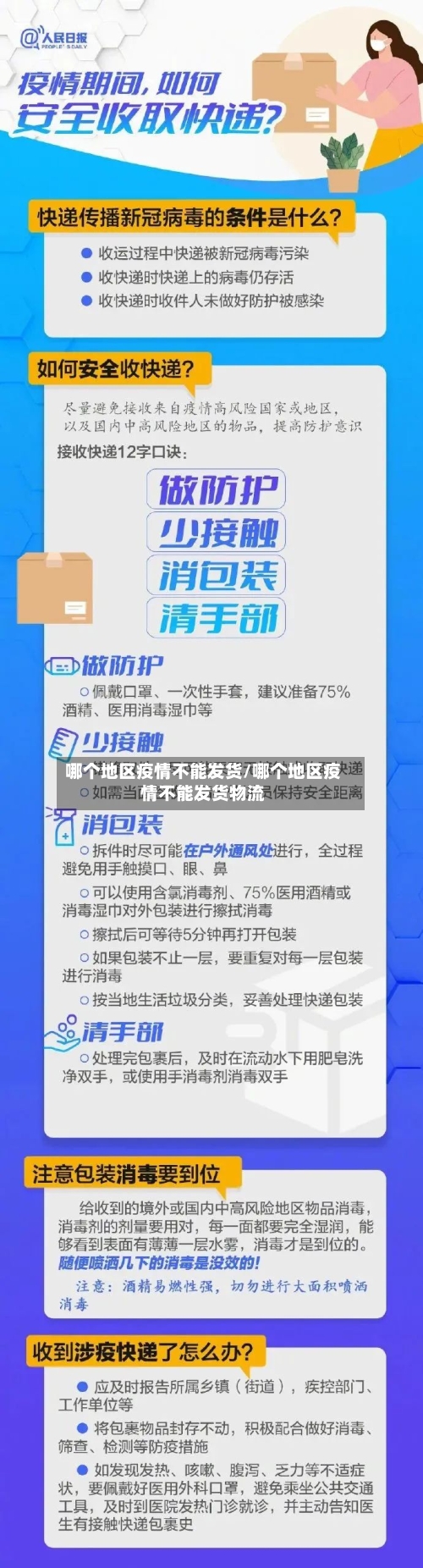 哪个地区疫情不能发货/哪个地区疫情不能发货物流