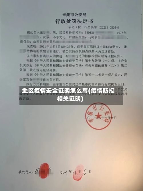 地区疫情安全证明怎么写(疫情防控相关证明)-第2张图片