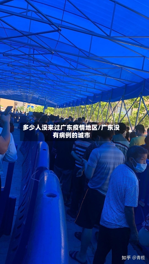 多少人没来过广东疫情地区/广东没有病例的城市-第2张图片