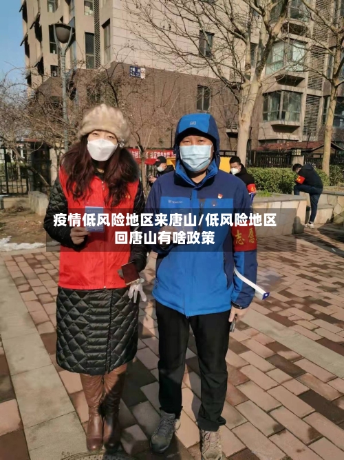 疫情低风险地区来唐山/低风险地区回唐山有啥政策