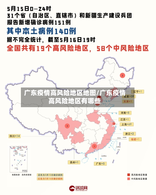 广东疫情高风险地区地图/广东疫情高风险地区有哪些-第2张图片