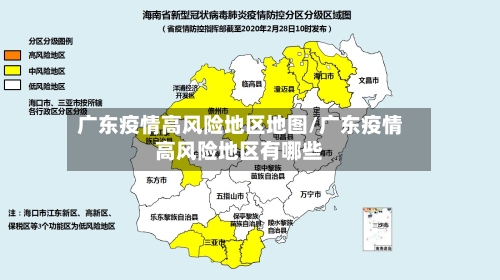 广东疫情高风险地区地图/广东疫情高风险地区有哪些-第3张图片