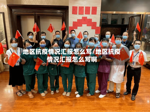 地区抗疫情况汇报怎么写/地区抗疫情况汇报怎么写啊