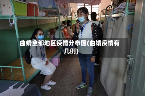 曲靖全部地区疫情分布图(曲靖疫情有几例)