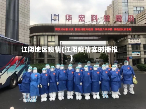 江阴地区疫情(江阴疫情实时播报)