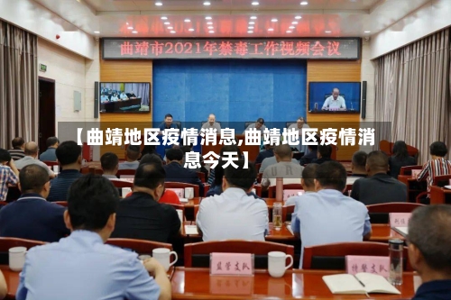 【曲靖地区疫情消息,曲靖地区疫情消息今天】-第2张图片