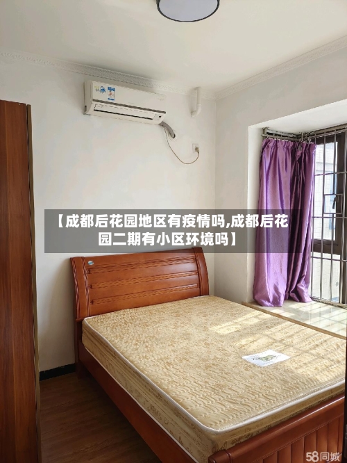 【成都后花园地区有疫情吗,成都后花园二期有小区环境吗】-第2张图片