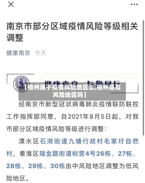【梧州属于疫情风险地区么,梧州是高风险地区吗】