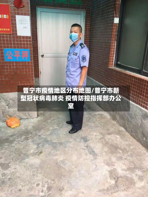 普宁市疫情地区分布地图/普宁市新型冠状病毒肺炎 疫情防控指挥部办公室-第2张图片