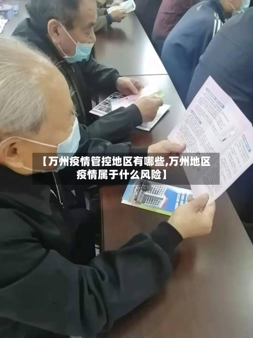 【万州疫情管控地区有哪些,万州地区疫情属于什么风险】-第3张图片