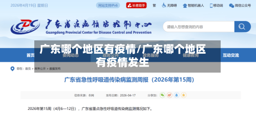 广东哪个地区有疫情/广东哪个地区有疫情发生