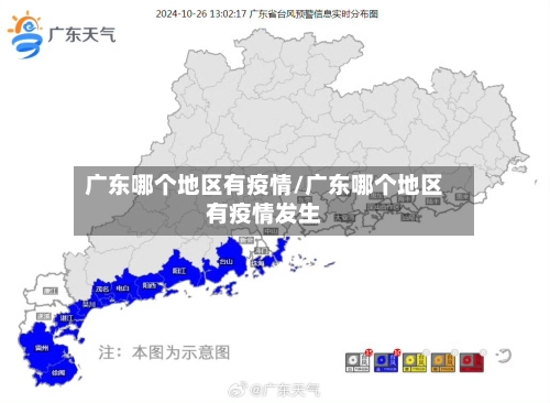 广东哪个地区有疫情/广东哪个地区有疫情发生-第3张图片