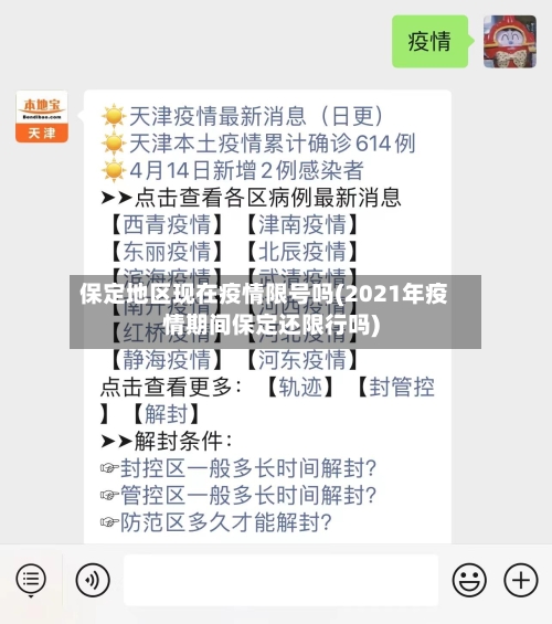 保定地区现在疫情限号吗(2021年疫情期间保定还限行吗)