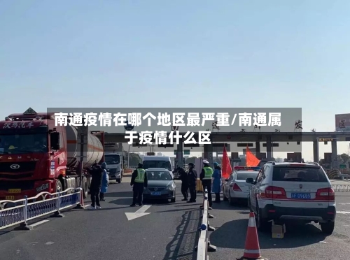 南通疫情在哪个地区最严重/南通属于疫情什么区-第2张图片
