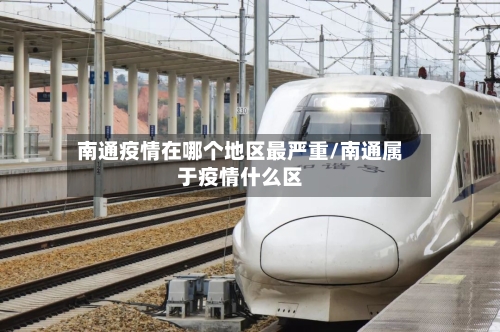 南通疫情在哪个地区最严重/南通属于疫情什么区