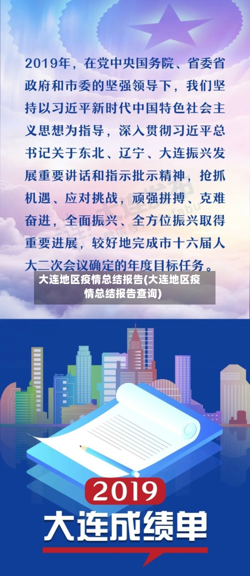 大连地区疫情总结报告(大连地区疫情总结报告查询)-第2张图片